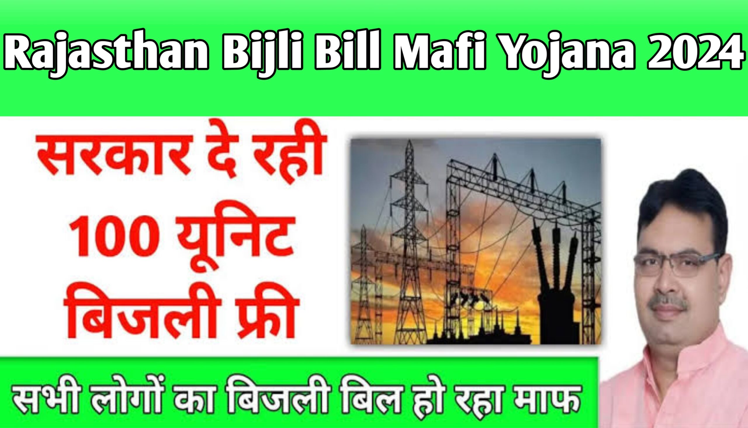 Rajasthan Bijli Bill Mafi Yojana